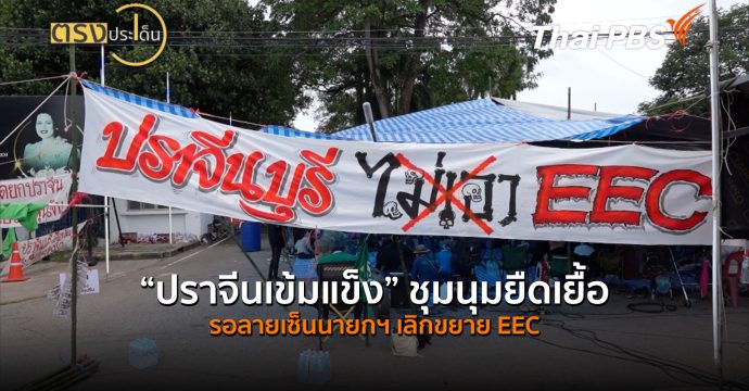 “ปราจีนเข้มแข็ง” ชุมนุมยืดเยื้อ รอลายเซ็นนายกฯ เลิกขยาย EEC (20 ส.ค. 69) | ตรงประเด็น
