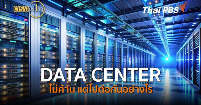 DATA CENTER ไม่ค้าน แต่ไปต่อกันอย่างไร (21 ส.ค. 69) | ตรงประเด็น