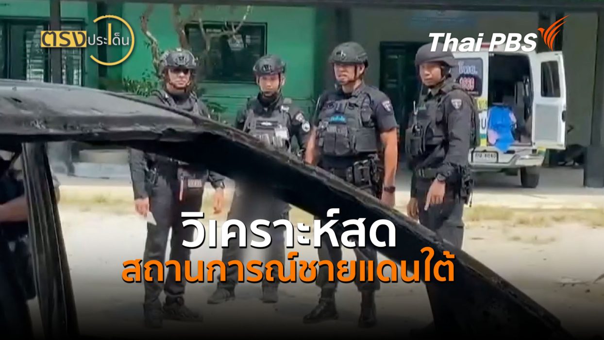วิเคราะห์สด สถานการณ์ชายแดนใต้ (24 ส.ค.69) I ตรงประเด็น