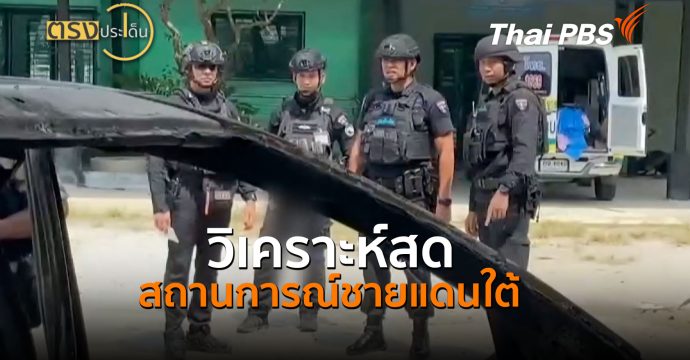 วิเคราะห์สด สถานการณ์ชายแดนใต้ (24 ส.ค.69) I ตรงประเด็น