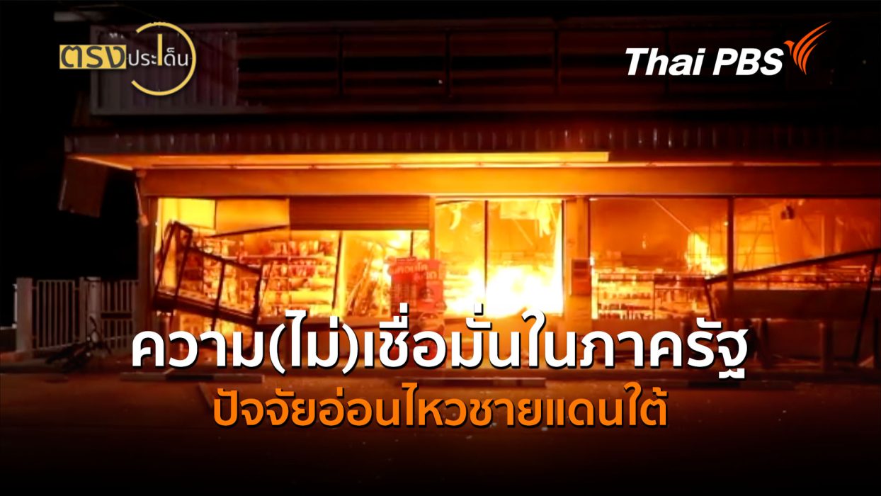 ความ(ไม่)เชื่อมั่นในภาครัฐ ปัจจัยอ่อนไหวชายแดนใต้ (24 ส.ค.69) I ตรงประเด็น