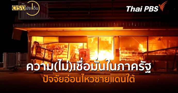 ความ(ไม่)เชื่อมั่นในภาครัฐ ปัจจัยอ่อนไหวชายแดนใต้ (24 ส.ค.69) I ตรงประเด็น