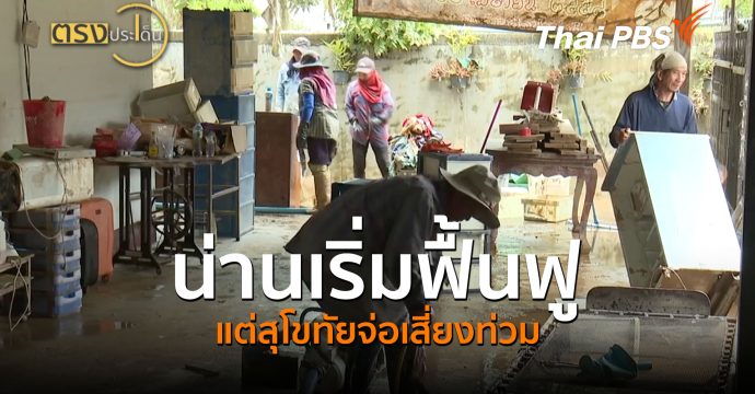 น่านเริ่มฟื้นฟู แต่สุโขทัยจ่อเสี่ยงท่วม (24 ส.ค. 69) | ตรงประเด็น