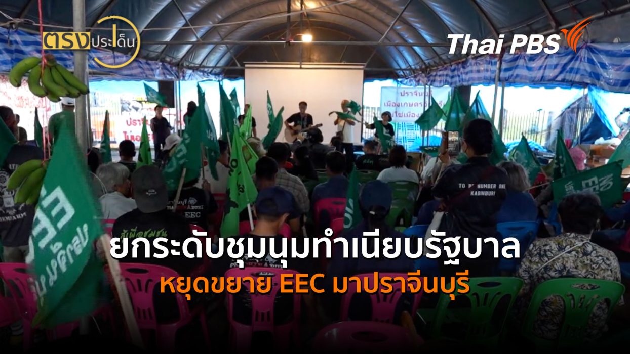 ยกระดับชุมนุมทำเนียบรัฐบาล หยุดขยาย EEC มาปราจีนบุรี (24 ส.ค. 69) | ตรงประเด็น