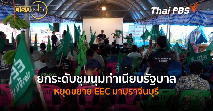 ยกระดับชุมนุมทำเนียบรัฐบาล หยุดขยาย EEC มาปราจีนบุรี (24 ส.ค. 69) | ตรงประเด็น