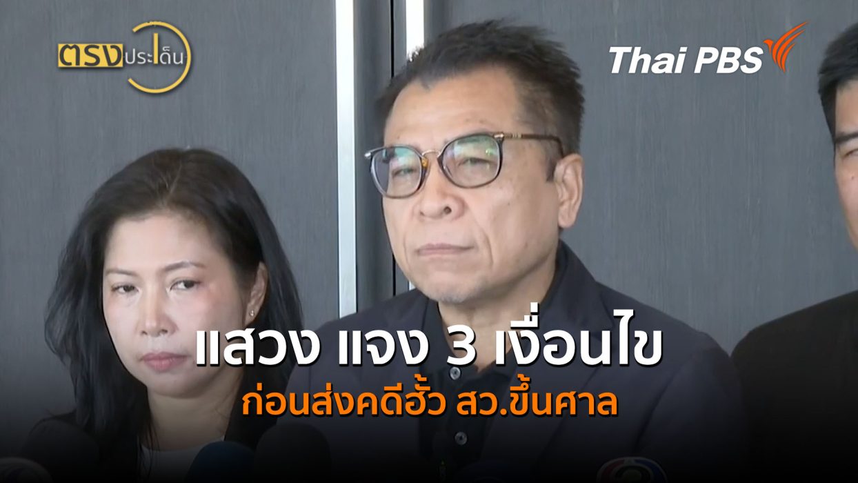แสวง แจง 3 เงื่อนไข ก่อนส่งคดีฮั้ว สว.ขึ้นศาล (24 ส.ค.69) I ตรงประเด็น