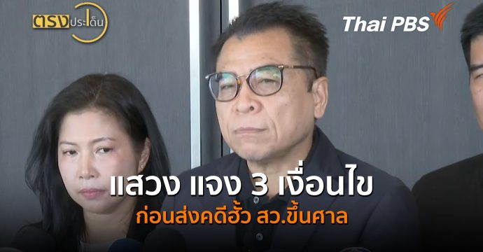 แสวง แจง 3 เงื่อนไข ก่อนส่งคดีฮั้ว สว.ขึ้นศาล (24 ส.ค.69) I ตรงประเด็น