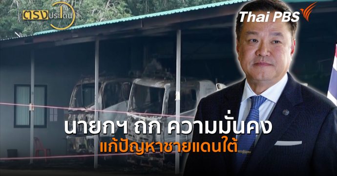 นายกฯ ถก ความมั่นคงแก้ปัญหาชายแดนใต้ (25 ส.ค. 69) | ตรงประเด็น