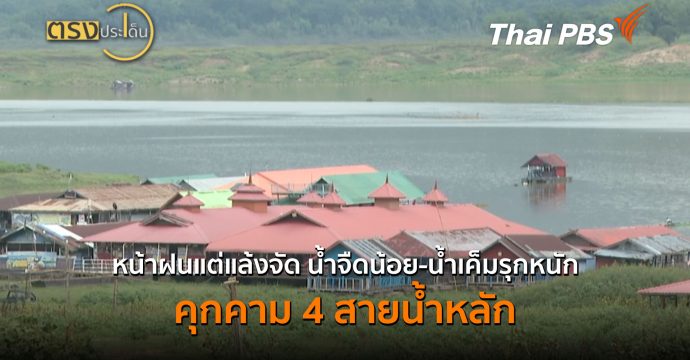 หน้าฝนแต่แล้งจัด น้ำจืดน้อย-น้ำเค็มรุกหนัก คุกคาม 4 สายน้ำหลัก (26 ส.ค. 69) | ตรงประเด็น