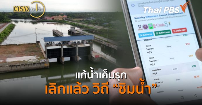 แก้น้ำเค็มรุก เลิกแล้ว วิถี “ชิมน้ำ” (26 ส.ค. 69) | ตรงประเด็น