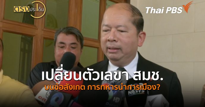 เปลี่ยนตัวเลขา สมช. บนข้อสังเกต การทหารนำการเมือง? (26 ส.ค. 69) | ตรงประเด็น