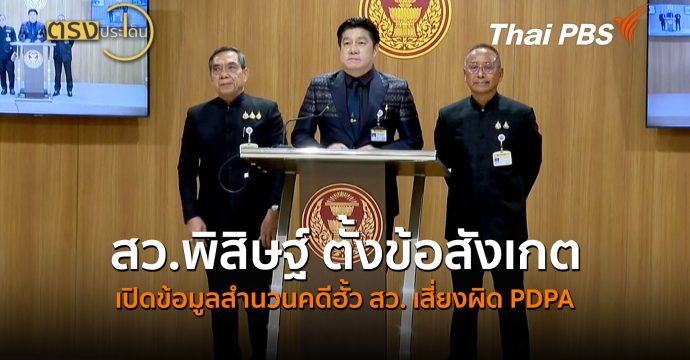 สว.พิสิษฐ์ ตั้งข้อสังเกตเปิดข้อมูลสำนวนคดีฮั้ว สว. เสี่ยงผิด PDPA (27 ส.ค.69) I ตรงประเด็น