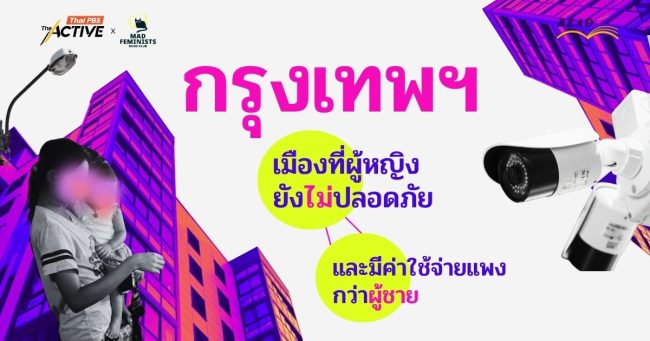 กรุงเทพฯ เมืองที่ผู้หญิงยังไม่ปลอดภัย และมีค่าใช้จ่ายแพงกว่าผู้ชาย