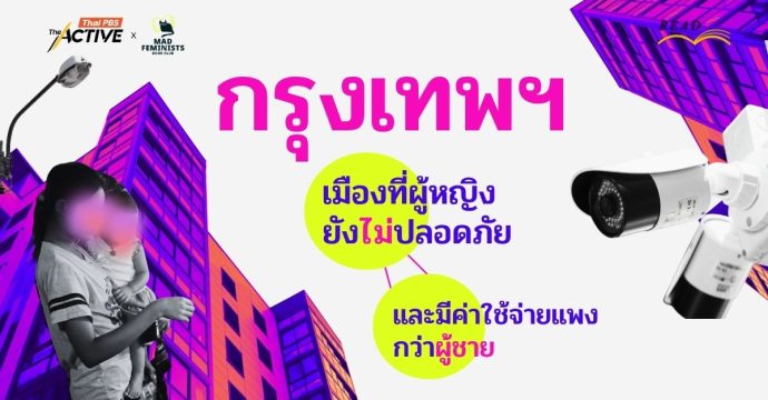 กรุงเทพฯ เมืองที่ผู้หญิงยังไม่ปลอดภัย และมีค่าใช้จ่ายแพงกว่าผู้ชาย