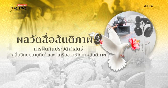 พลวัตสื่อสันติภาพ: การฟื้นคืนประวัติศาสตร์ 'คลื่นวิทยุมลายูถิ่น' และ 'เครือข่ายช่างภาพสันติภาพ' (3)