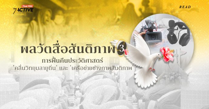 พลวัตสื่อสันติภาพ: การฟื้นคืนประวัติศาสตร์ ‘คลื่นวิทยุมลายูถิ่น’ และ ‘เครือข่ายช่างภาพสันติภาพ’ (3)