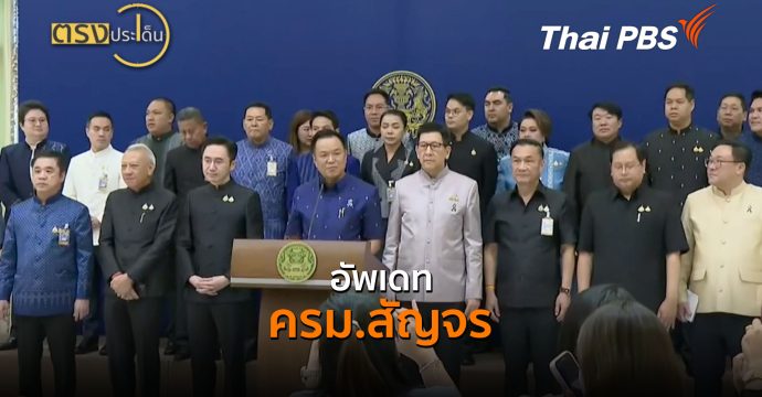 อัพเดท ครม.สัญจร (31 ส.ค. 69) | ตรงประเด็น