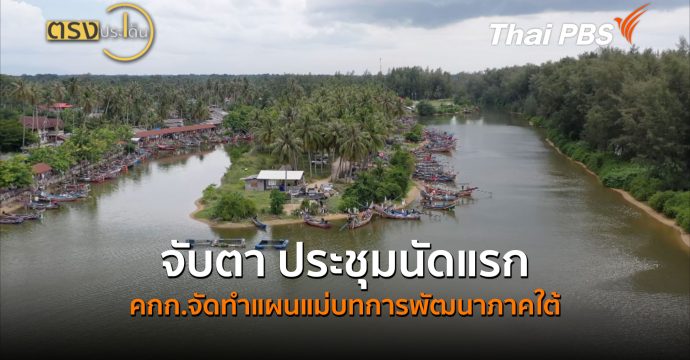 จับตา ประชุมนัดแรก คกก.จัดทำแผนแม่บทการพัฒนาภาคใต้ (31 ส.ค. 69) | ตรงประเด็น