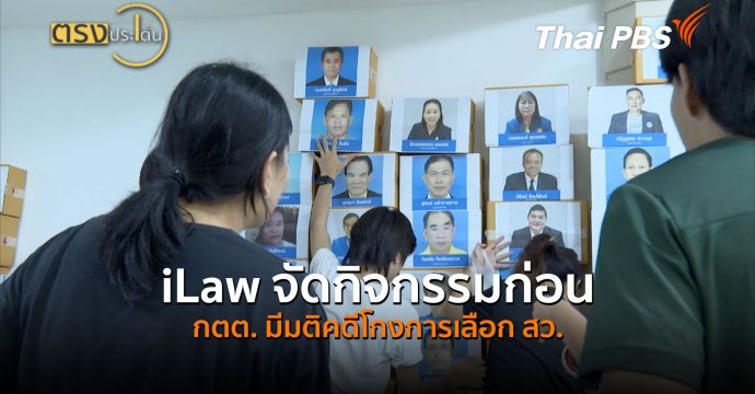 iLaw จัดกิจกรรมก่อน กกต. มีมติคดีฮั้วเลือก สว. (31 ส.ค. 69) ตรงประเด็น