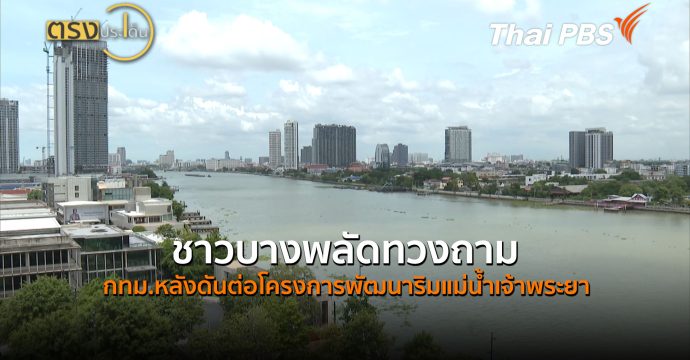 ชาวบางพลัดทวงถาม กทม.หลังดันต่อโครงการพัฒนาริมแม่น้ำเจ้าพระยา (31 ส.ค. 69) | ตรงประเด็น