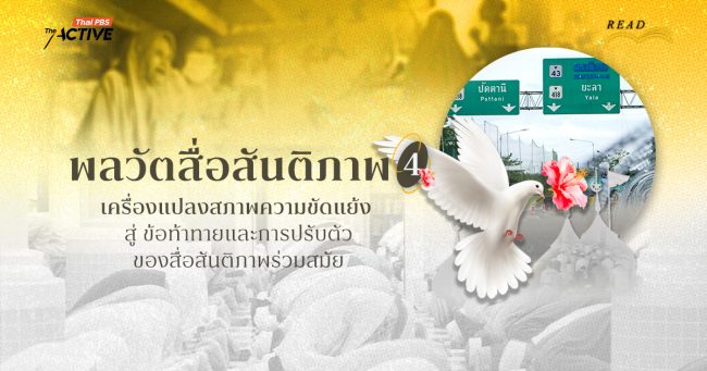 พลวัตสื่อสันติภาพ: เครื่องแปลงสภาพความขัดแย้ง สู่ ข้อท้าทายและการปรับตัวของสื่อสันติภาพร่วมสมัย (4)