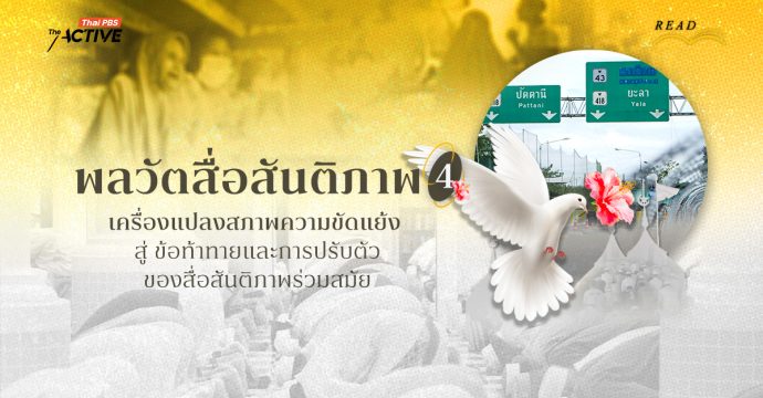 พลวัตสื่อสันติภาพ: เครื่องแปลงสภาพความขัดแย้ง สู่ ข้อท้าทายและการปรับตัวของสื่อสันติภาพร่วมสมัย (4)