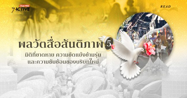 พลวัตสื่อสันติภาพ: มิติที่ขาดหาย ความขัดแย้งข้ามรุ่น และความซับซ้อนของบริบทใหม่ (5)