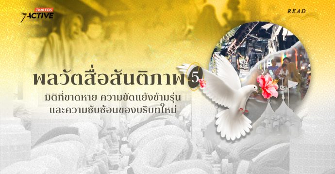 พลวัตสื่อสันติภาพ: มิติที่ขาดหาย ความขัดแย้งข้ามรุ่น และความซับซ้อนของบริบทใหม่ (5)