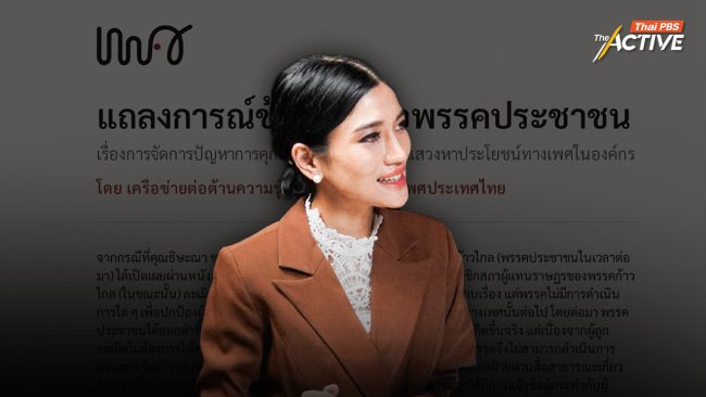 เครือข่ายต่อต้านความรุนแรงด้วยเหตุแห่งเพศฯ จี้ ปชน. จัดการปม 'ธิษะณา' ถูก สส.พรรค ละเมิดทางเพศ
