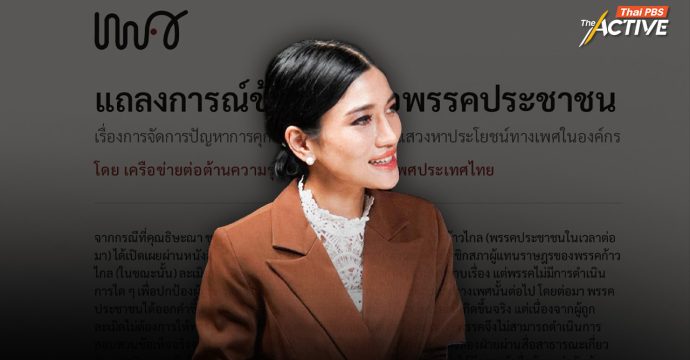 เครือข่ายต่อต้านความรุนแรงด้วยเหตุแห่งเพศฯ จี้ ปชน. จัดการปม ‘ธิษะณา’ ถูก สส.พรรค ละเมิดทางเพศ