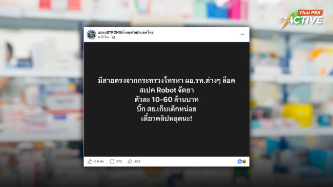 เพจดังเปิดประเด็น สธ.สายตรง รพ.ล็อกสเปก Robot จัดยา มูลค่า 10-60 ล.
