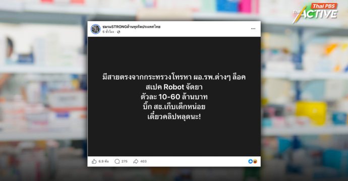 เพจดังเปิดประเด็น สธ.สายตรง รพ.ล็อกสเปก Robot จัดยา มูลค่า 10-60 ล.