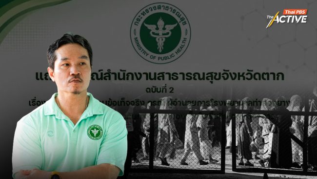 สสจ.ตาก สรุปผลสอบ 'ผอ.รพ.ท่าสองยาง' ไม่ผิดระเบียบ-กฎหมาย ปมหนุนการศึกษาเด็กศูนย์พักพิงฯ