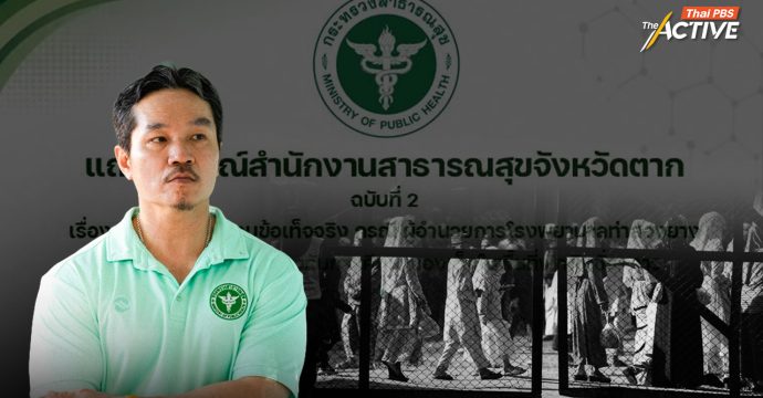 สสจ.ตาก สรุปผลสอบ ‘ผอ.รพ.ท่าสองยาง’ ไม่ผิดระเบียบ-กฎหมาย ปมหนุนการศึกษาเด็กศูนย์พักพิงฯ