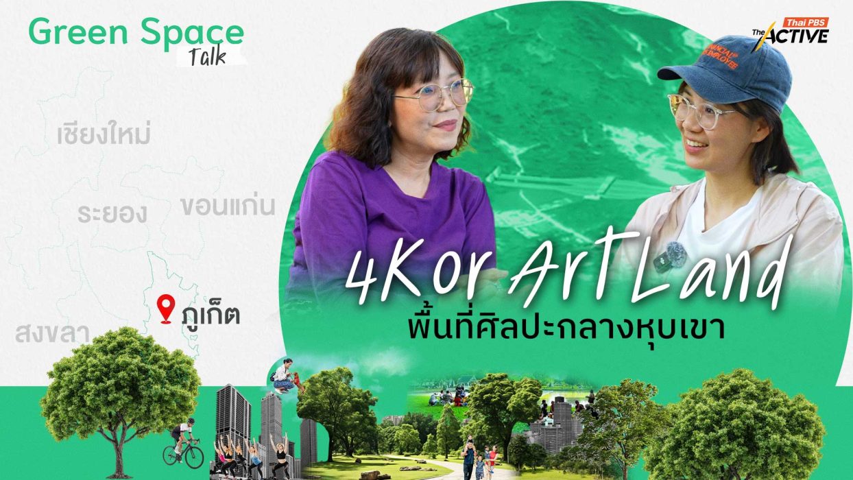 4Kor Art Land พื้นที่ศิลปะกลางหุบเขา