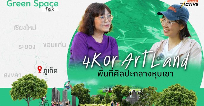 4Kor Art Land พื้นที่ศิลปะกลางหุบเขา