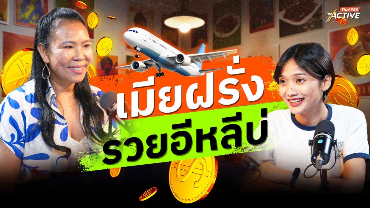 เมียฝรั่ง...รวยอีหลีบ่