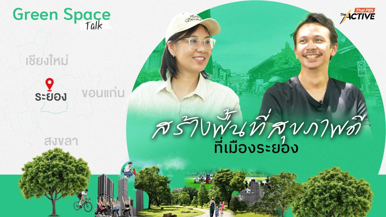 สร้างพื้นที่สุขภาวะที่ดี ที่เมืองระยอง