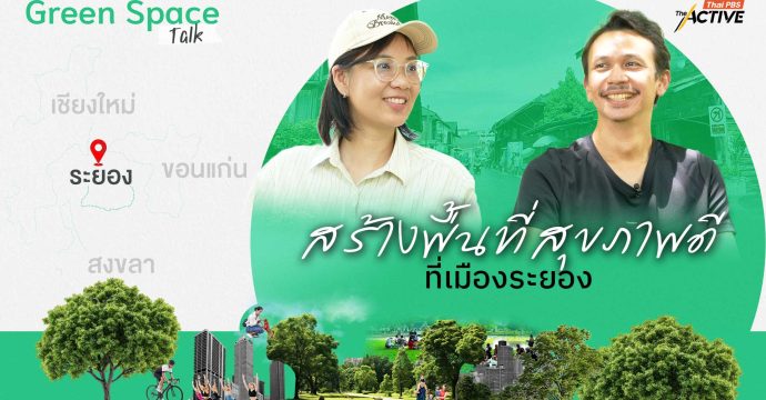 สร้างพื้นที่สุขภาวะที่ดี ที่เมืองระยอง
