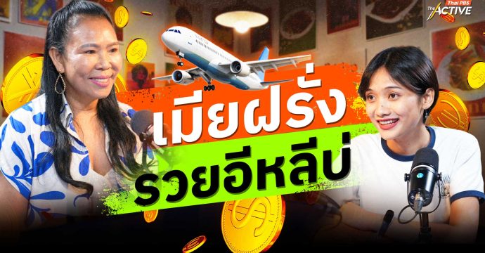 เมียฝรั่ง…รวยอีหลีบ่