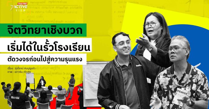 จิตวิทยาเชิงบวกเริ่มได้ในรั้วโรงเรียน ตัดวงจรก่อนไปสู่ความรุนแรง