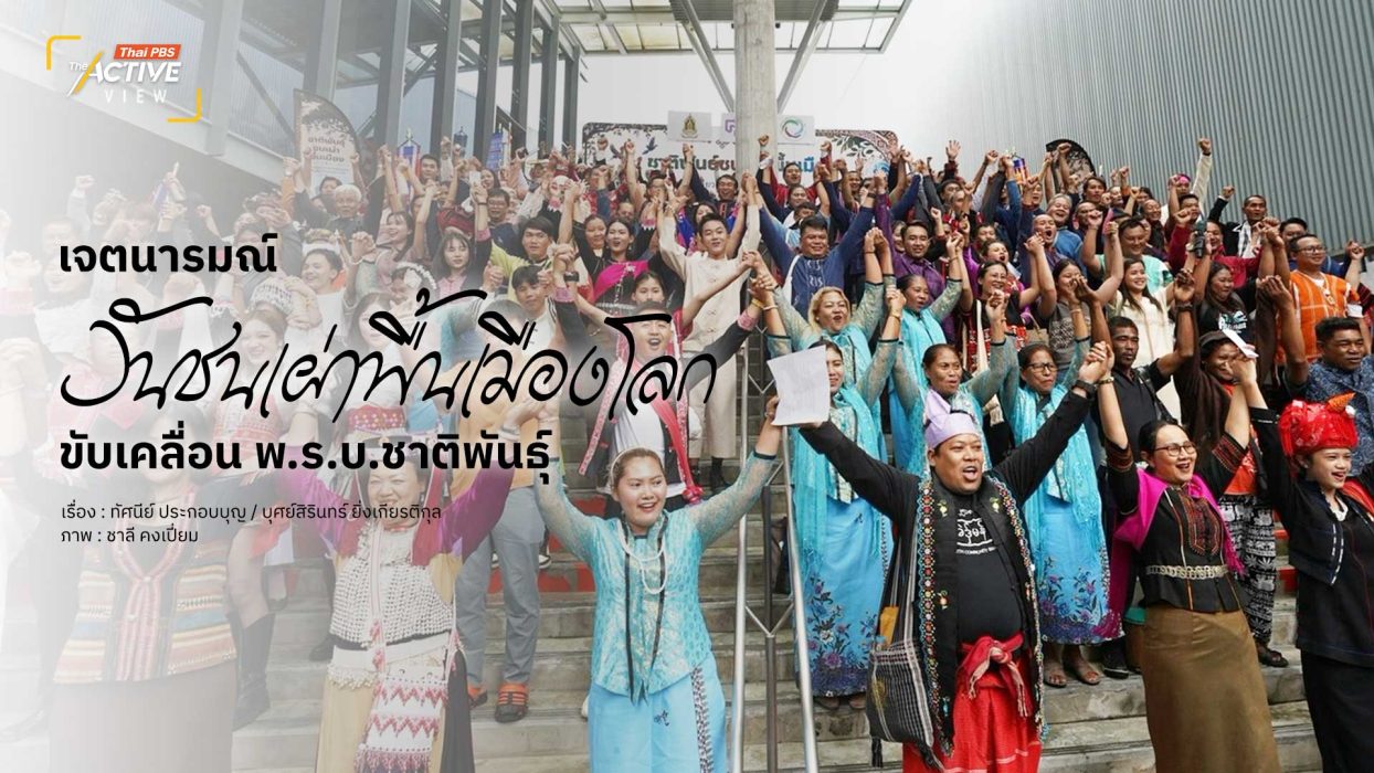 เจตนารมณ์ วันชนเผ่าพื้นเมืองโลก ขับเคลื่อน พ.ร.บ.ชาติพันธุ์
