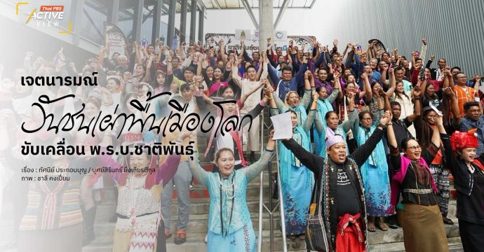 เจตนารมณ์ วันชนเผ่าพื้นเมืองโลก ขับเคลื่อน พ.ร.บ.ชาติพันธุ์