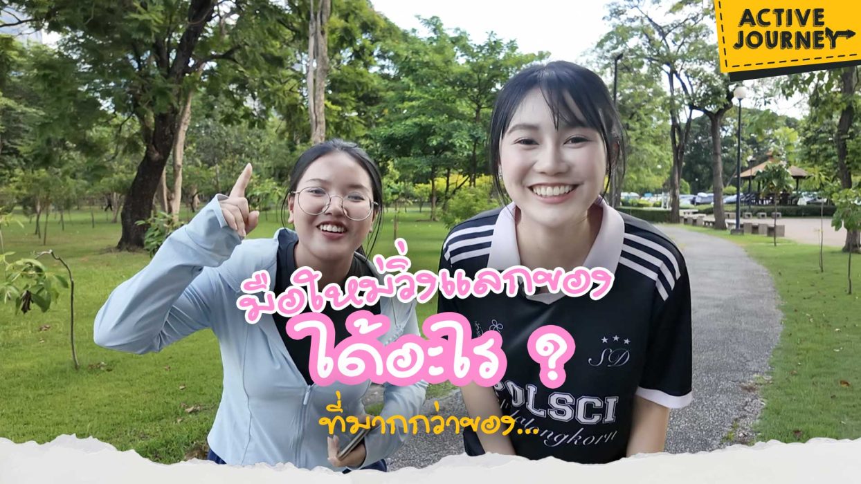 มือใหม่วิ่งแลกของ ได้อะไร ? ที่มากกว่าของ...