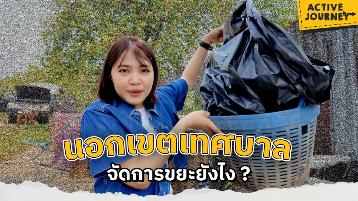 นอกเขตเทศบาล จัดการขยะยังไง ?