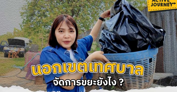 นอกเขตเทศบาล จัดการขยะยังไง ?