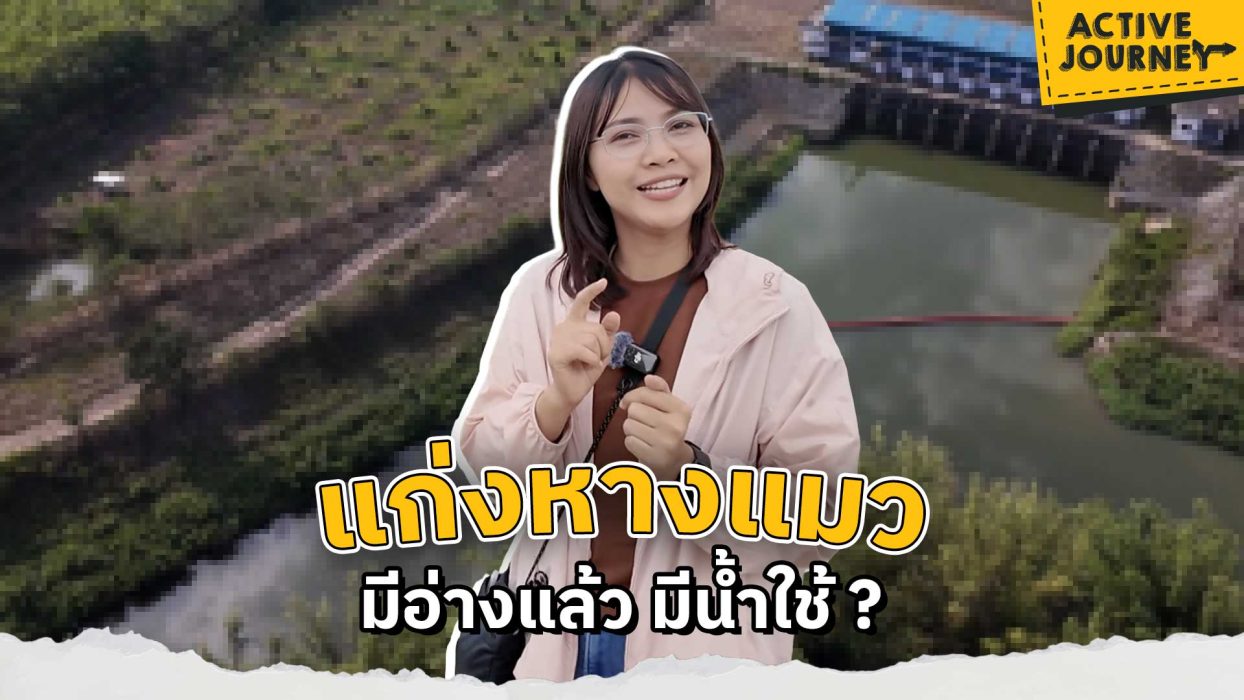แก่งหางแมว มีอ่างแล้ว มีน้ำใช้ ?