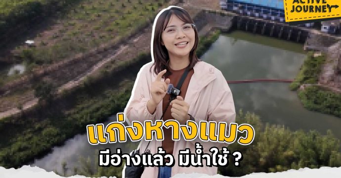 แก่งหางแมว มีอ่างแล้ว มีน้ำใช้ ?