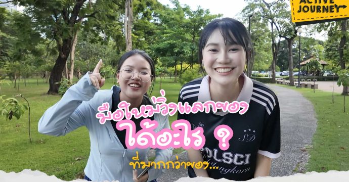 มือใหม่วิ่งแลกของ ได้อะไร ? ที่มากกว่าของ…