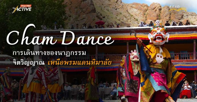 Cham Dance การเดินทางของนาฏกรรม จิตวิญญาณเหนือพรมแดนหิมาลัย